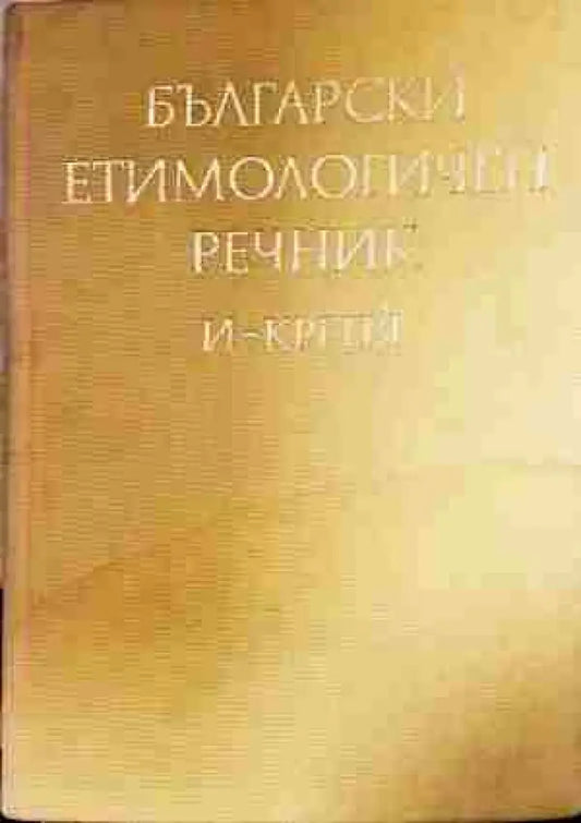 Български етимологичен речник. Том 2: И-Крепя - Книга