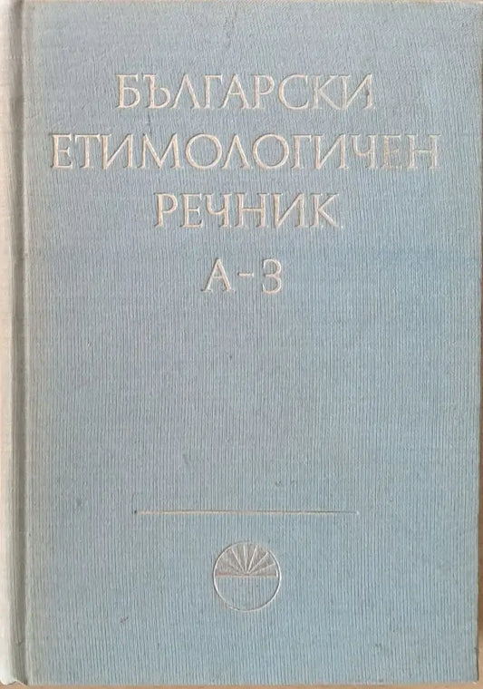 Български етимологичен речник том І А-З - Книги