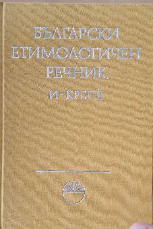 Български етимологичен речник том ІІ И - Крепя - Книги