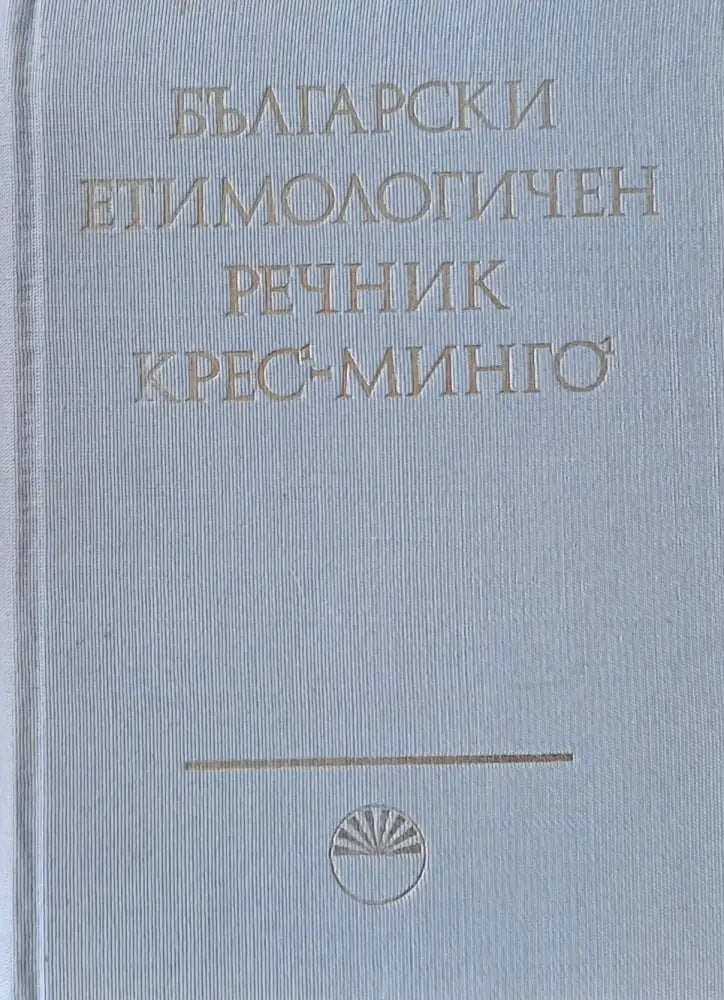 Български етимологичен речник том ІІІ Крес - Минго - Книги