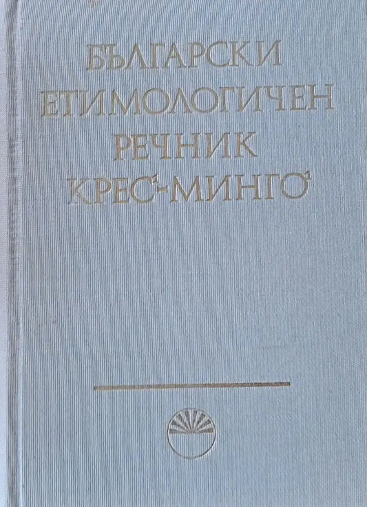 Български етимологичен речник том ІV Минго - Падам - Книги