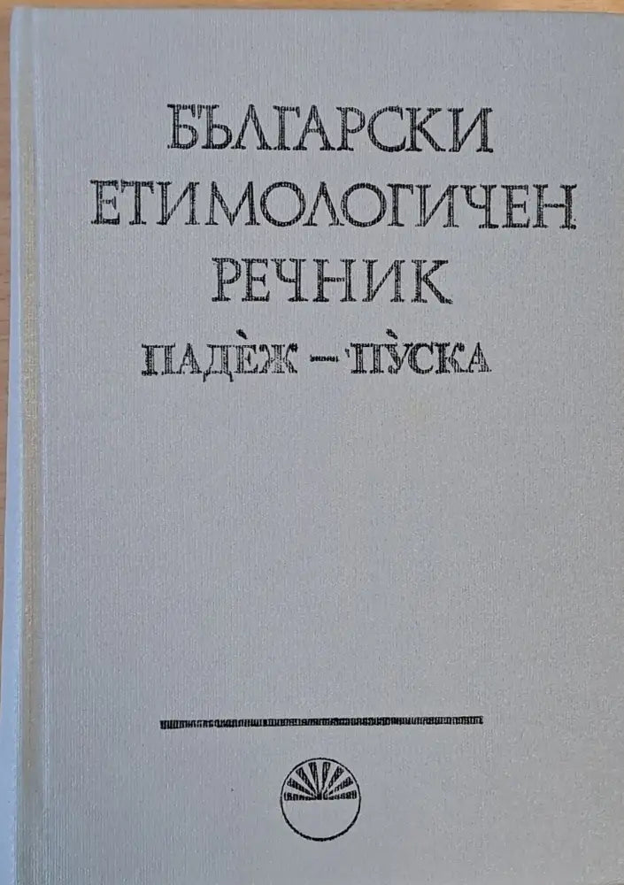 Български етимологичен речник том V Падеж - Пуска - Книги