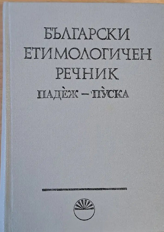 Български етимологичен речник том V Падеж - Пуска - Книги