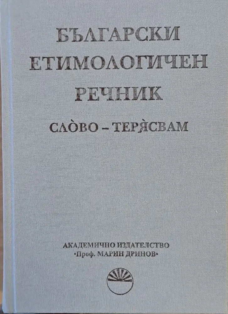 Български етимологичен речник том VІІ Слово - Терясвам - Книги