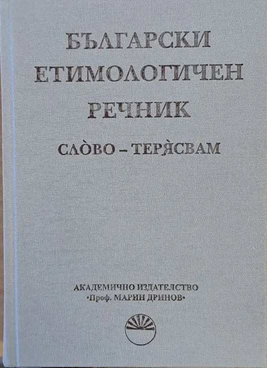 Български етимологичен речник том VІІ Слово - Терясвам - Книги