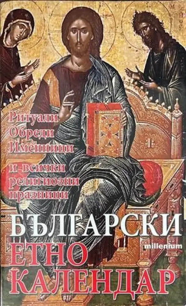 Български етно календар: Ритуали. Обреди. Именници и всички религиозни празници - Книги