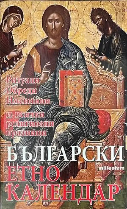Български етно календар: Ритуали. Обреди. Именници и всички религиозни празници - Книги