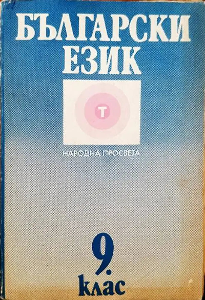 Български език 9 клас - Книги