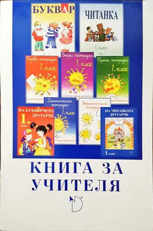 Български език и литература за 1. клас. Книга за учителя - Книги