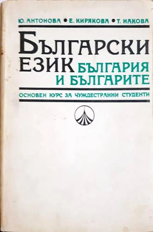 Български език-България и българите - Книги