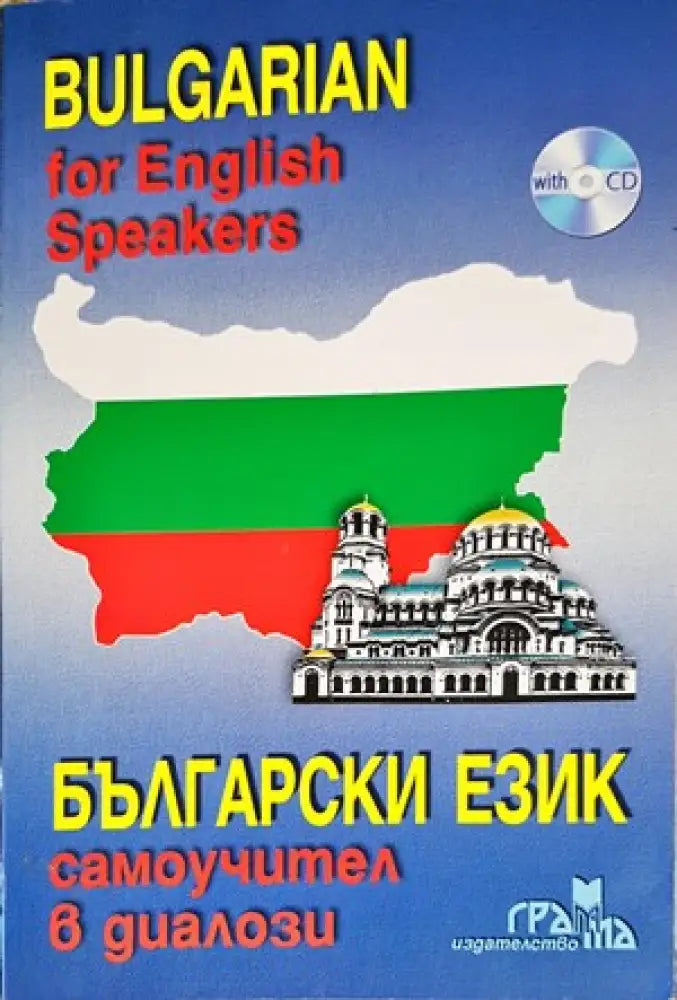 Български език. Самоучител в диалози - Книги