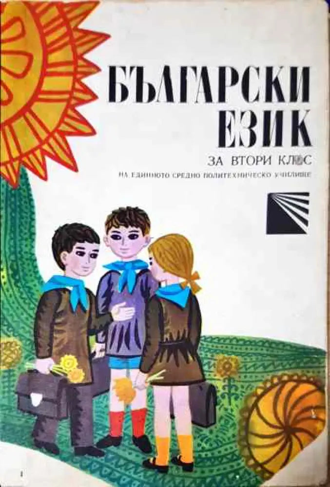Български език за 2. клас - Книги