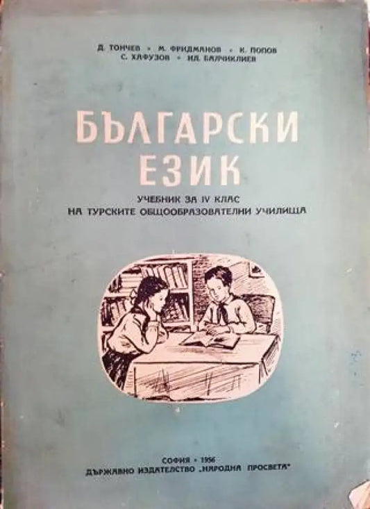 Български език за 4. клас (44) - Книга