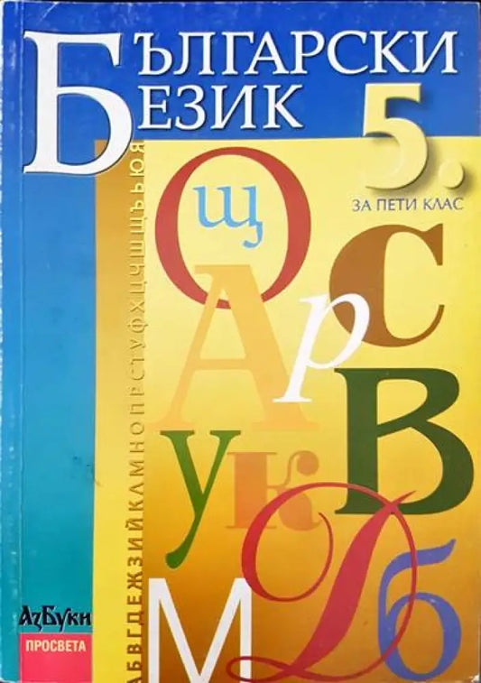 Български език за 5 клас - Книги