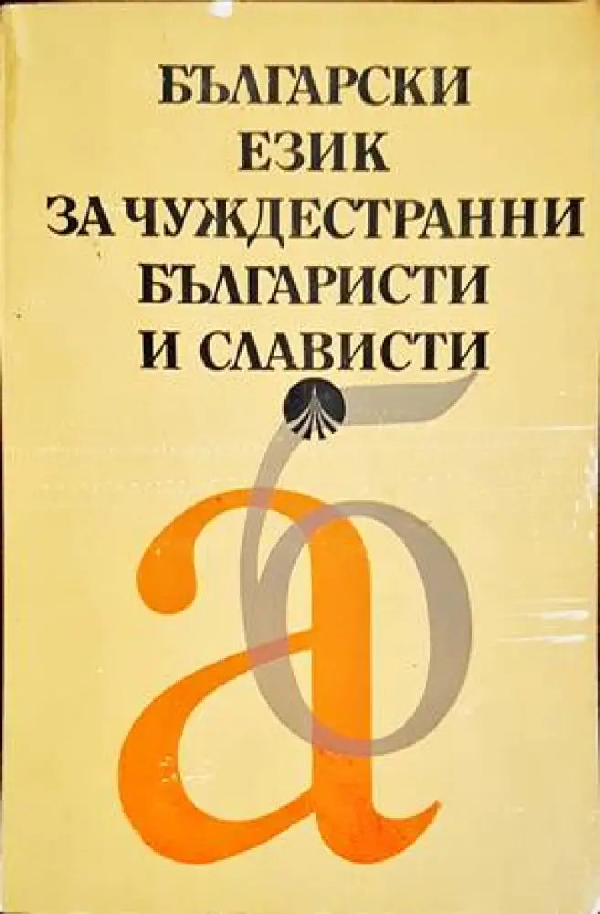 Български език за чуждестранни българисти и слависти - Книги