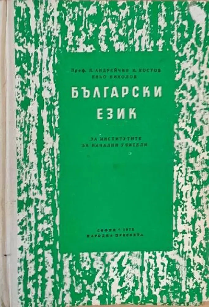 Български език за институтите за начални учители - Книги
