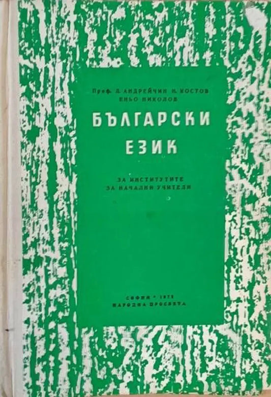 Български език за институтите за начални учители - Книги