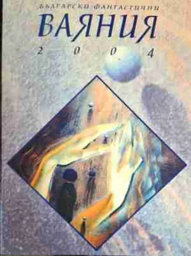 Български фантастични ваяния 2004 - Книга