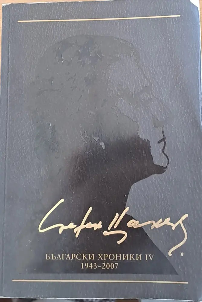 Български хроники ІV 1943-2007 - Книги