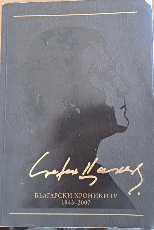 Български хроники ІV 1943-2007 - Книги