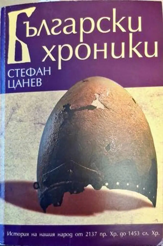 Български хроники. Том 1: 2137 г. пр.Хр.-1453 г. сл.Хр. - Книги
