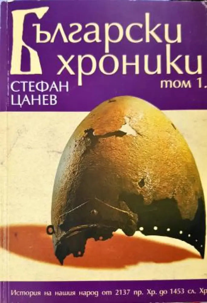 Български хроники. Том 1 (3854) - Книга
