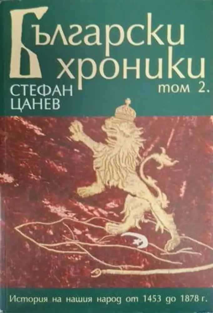 Български хроники. Том 1-4 (3655) - Книга