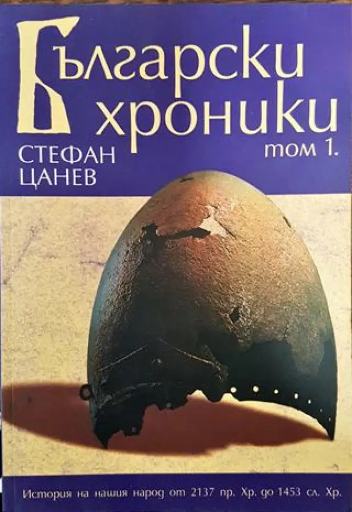 Български хроники. Том 1 - Книга