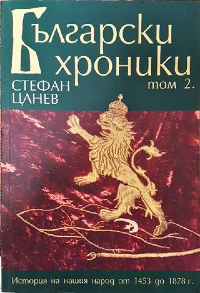 Български хроники. Том 2 - Книга
