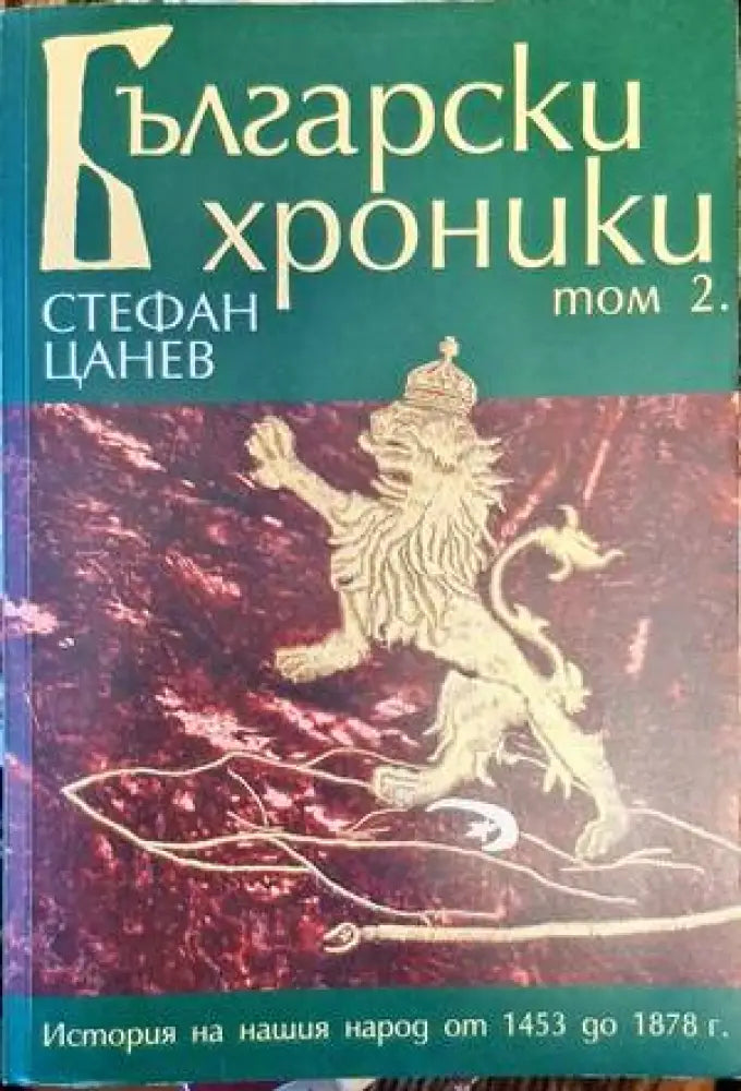 Български хроники. Том 2 - Книги