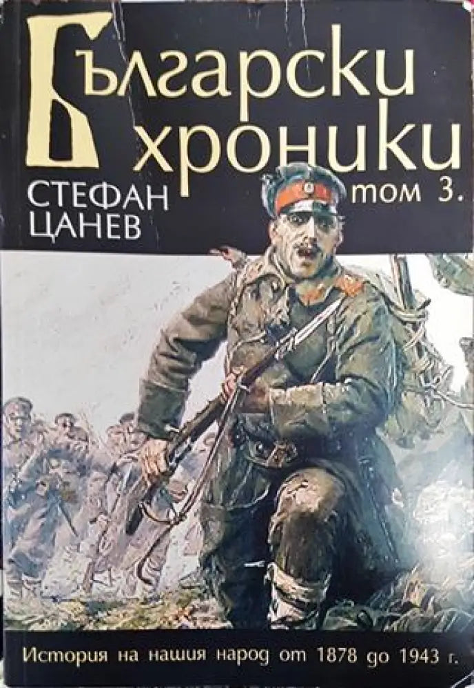 Български хроники. Том 3 - Книга