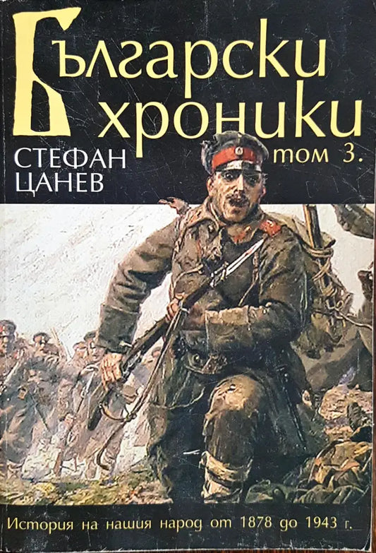 Български хроники - Том 3 - Книги