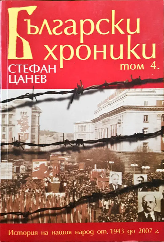 Български хроники - Том 4 - Книги