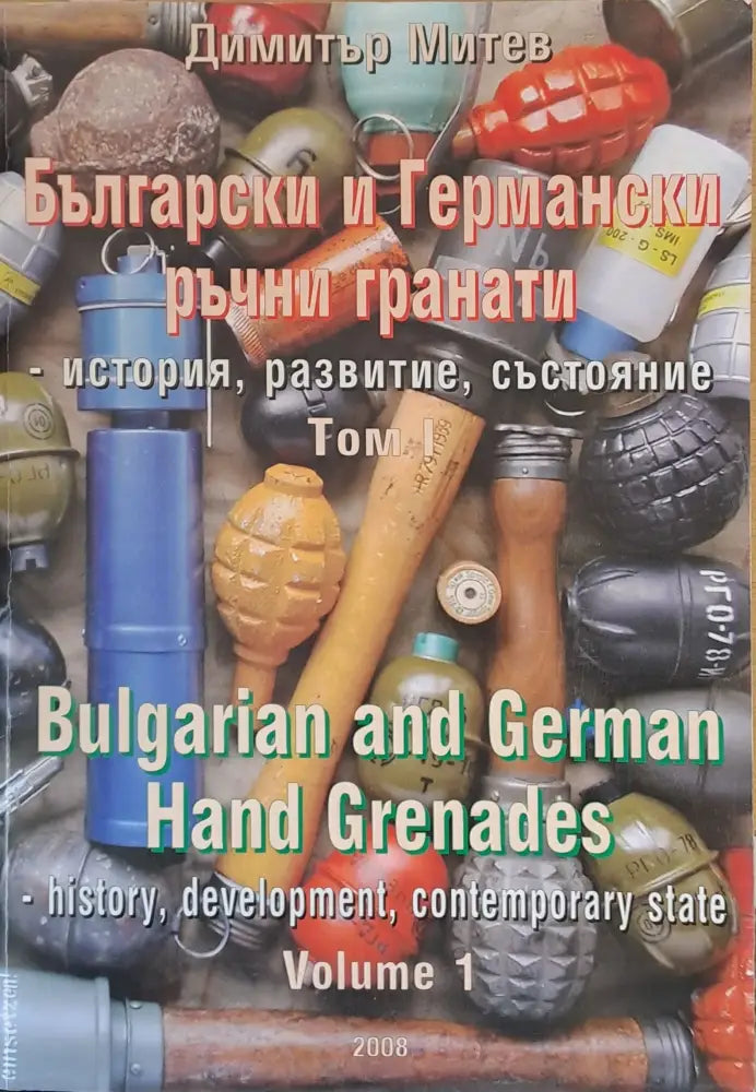 Български и Германски ръчни гранати - история развитие състояние том І - Книги