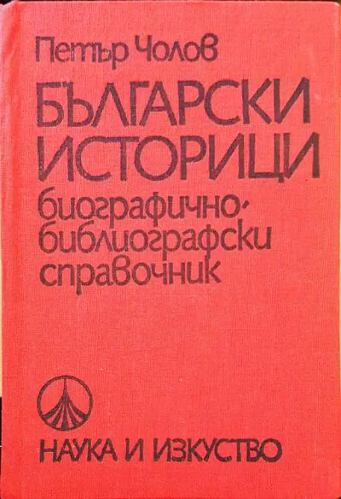 Български историци - Книги