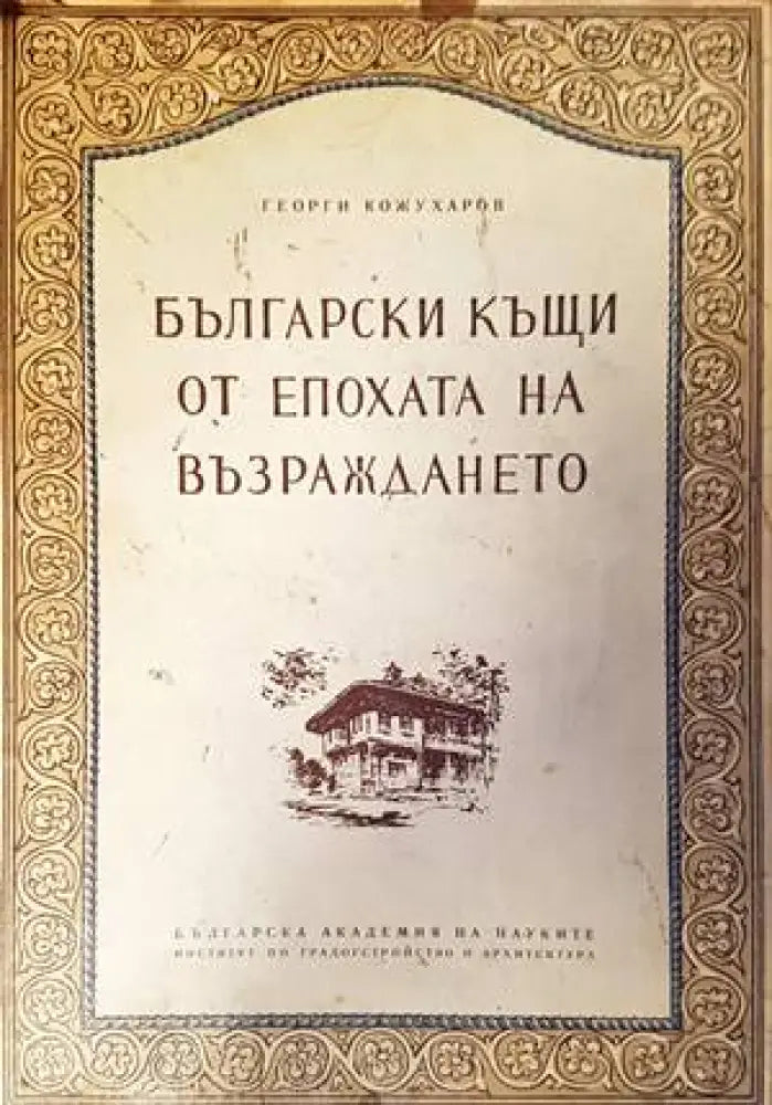 Български къщи от епохата на Възраждането - Книги