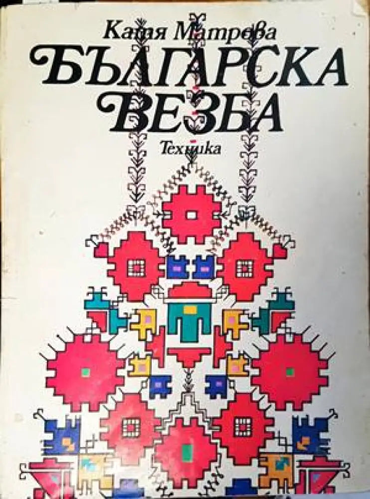 Български къщи от епохата на Възраждането - Книги