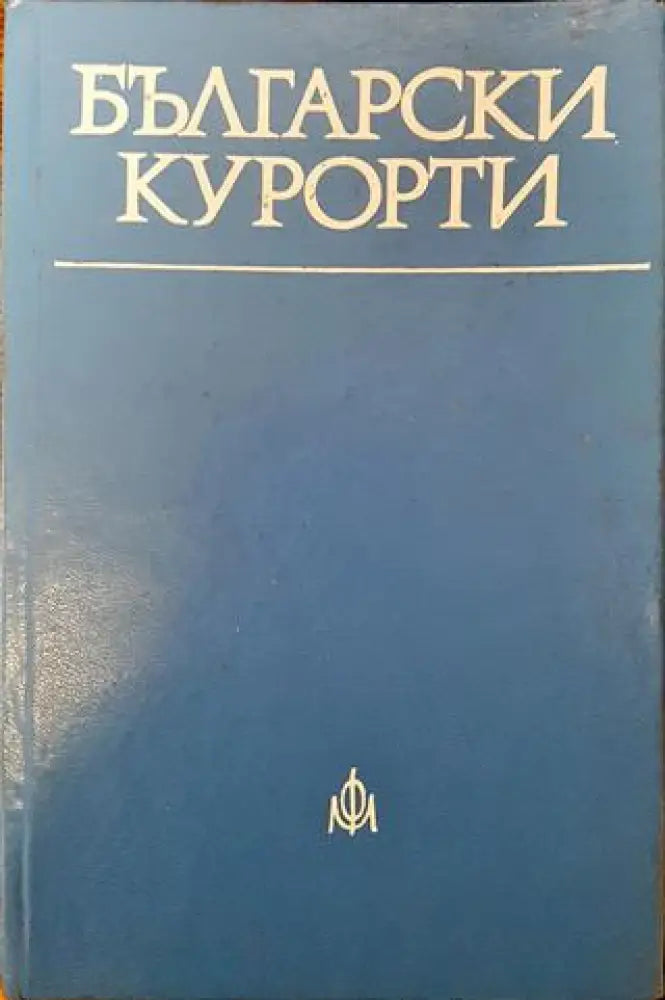 Български курорти - Книги