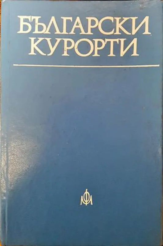Български курорти - Книги