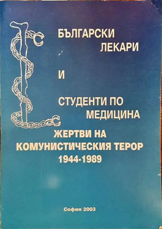Български лекари и студенти по медицина - жертви на комунистическия терор 1944-1989 (2121) - Книги