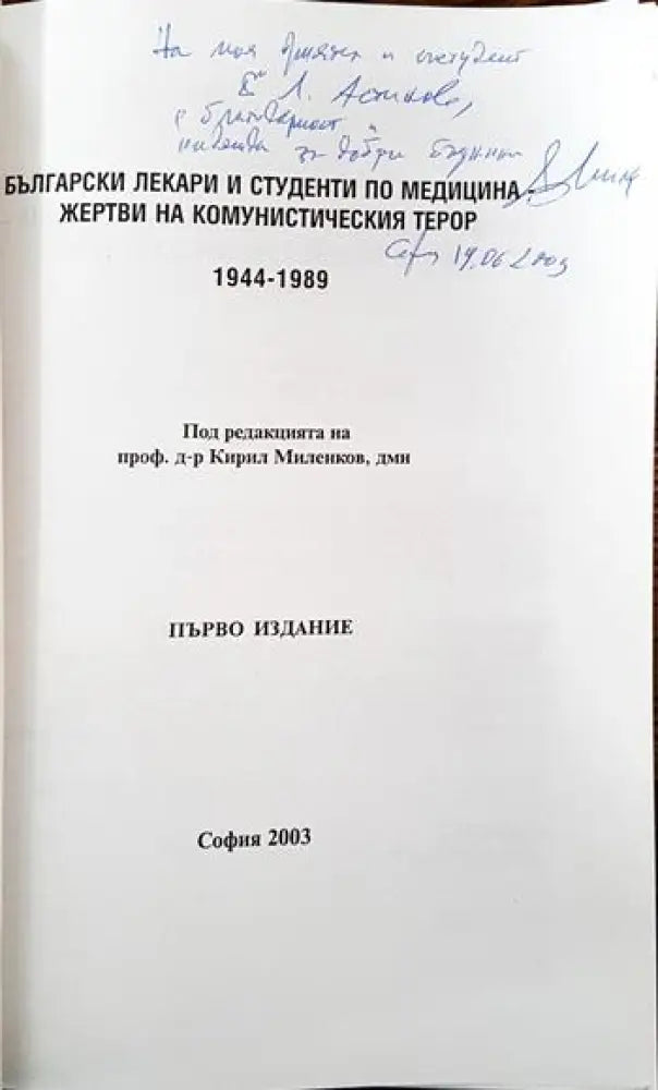 Български лекари и студенти по медицина - жертви на комунистическия терор 1944-1989 (2121) - Книги