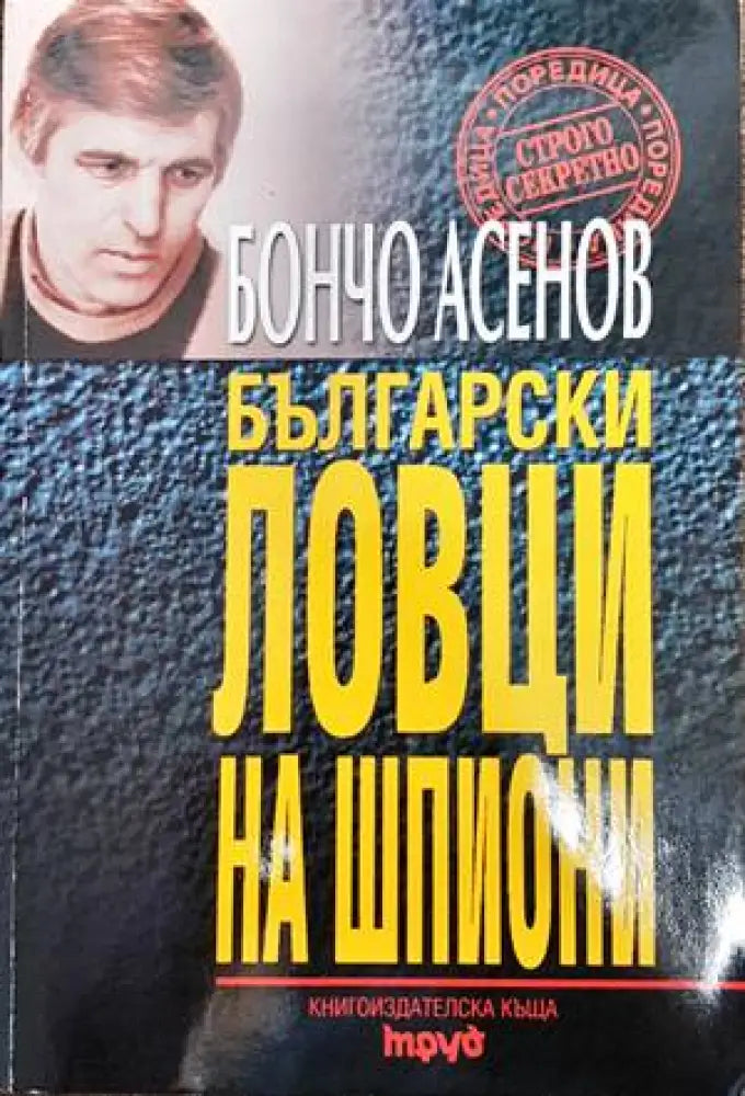 Български ловци на шпиони - Книги