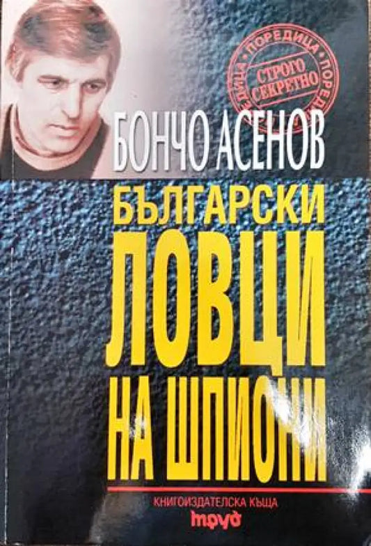 Български ловци на шпиони - Книги