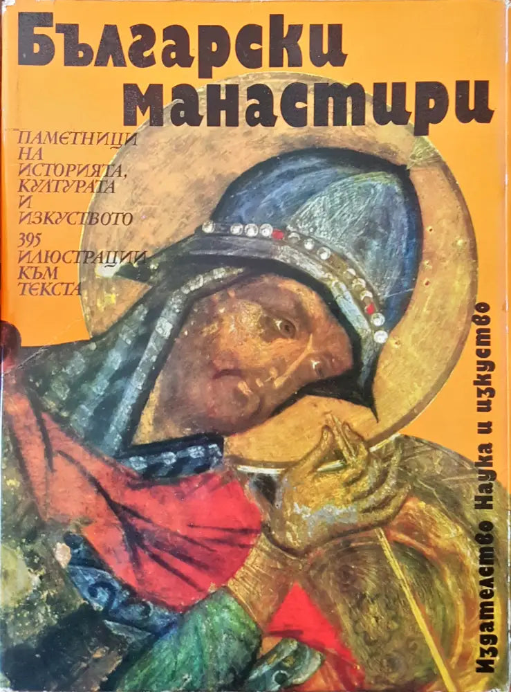 Български манастири - Книги