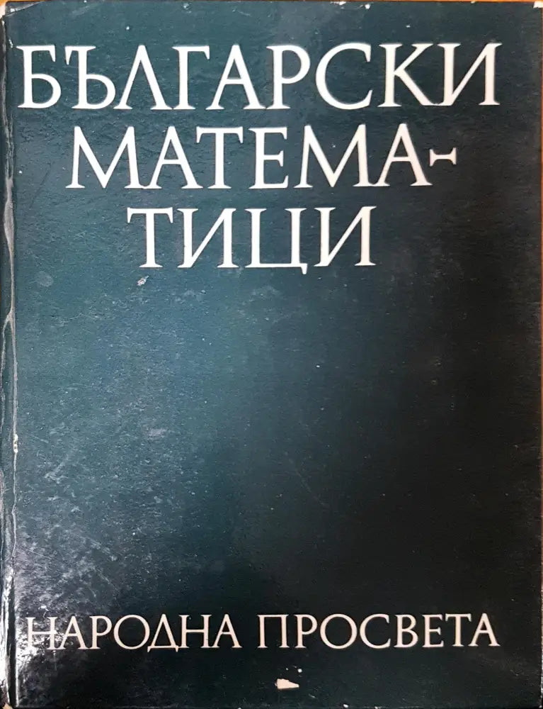 Български математици - Книги