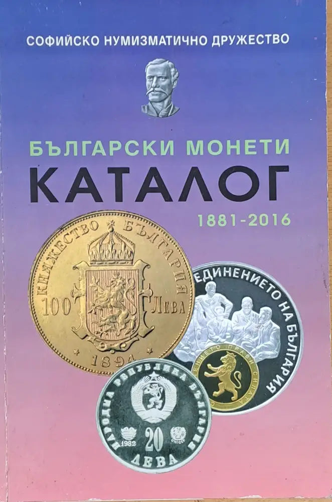 Български монети. Каталог 1881-2016 - Книги