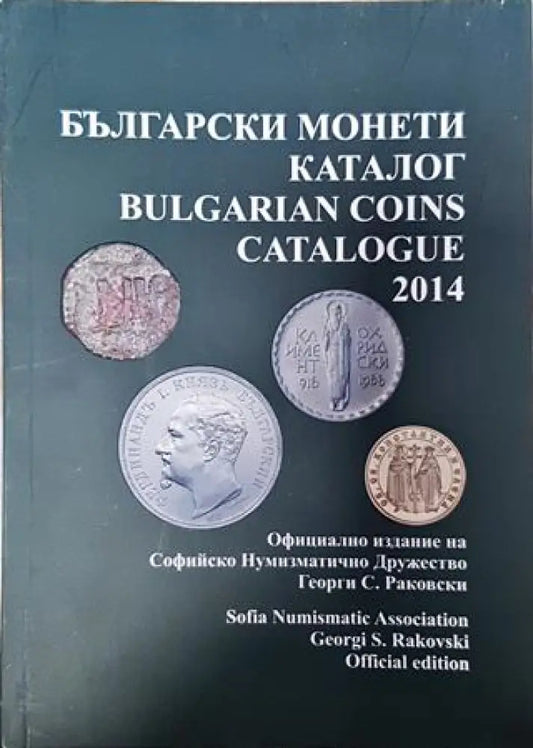 Български монети - каталог 2014 / Bulgarian coins - catalogue 2014 - Книги
