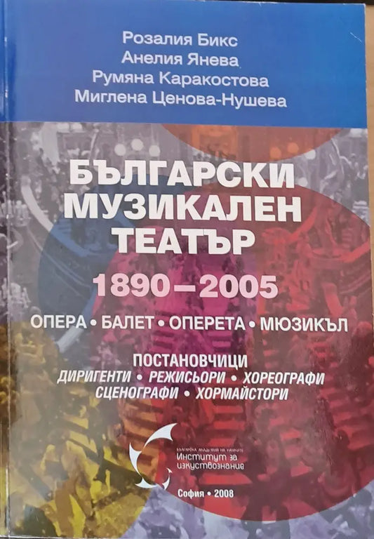 Български музикален театър 1890 - 2005 - Книги