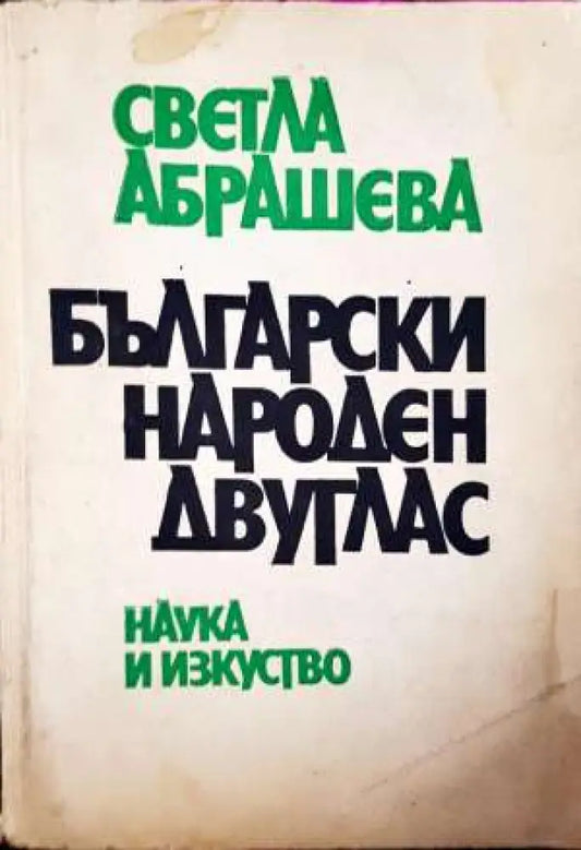 Български народен двуглас (3417) - Книга
