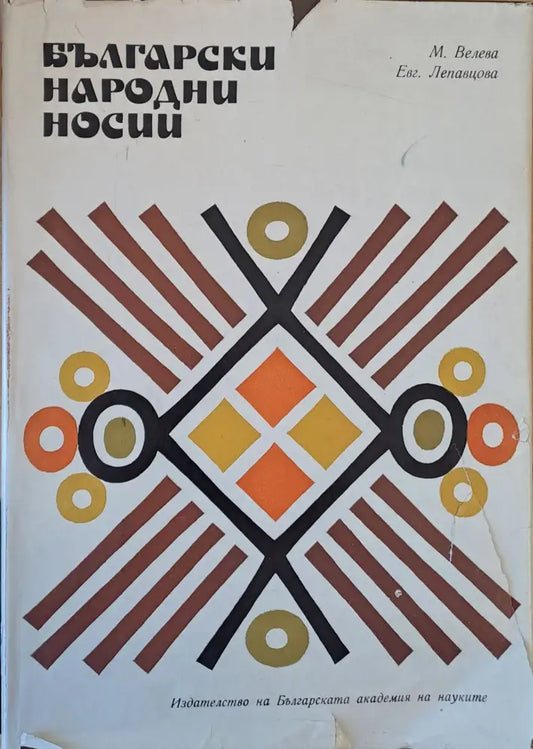Български народни носии - Книги